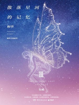 cover image of 散落星河的记忆.3